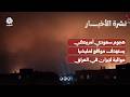 هجوم سعودي أمريكي يستهدف مواقع لمليشيا موالية لإيران في العراق | نشرة الأخبار