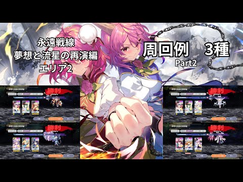 【東方ロストワード】永遠戦線リミテッド 夢想と流星の再演編 エリア2 色々なキャラでの周回4種 そのまま使う場合は概要欄に注意事項アリ