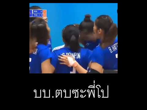 BBDoubleHitVolleyball ชนะโปแลนด์ครั้นเมื่อบบ.บิ๋มๆตบเก่งจบเซต5ช่วยลูกยางสาวไทยชนะไ