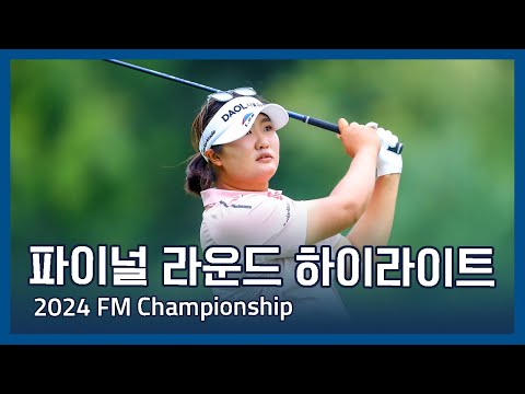 유해란 우승! LPGA 2024 FM Championship 파이널 라운드 하이라이트