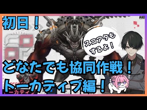 【＃NIKKE】参加型協同作戦！トーカティブ編！みんなで10%以内！※スコアアタックは22時頃から！ニケ #メガニケ