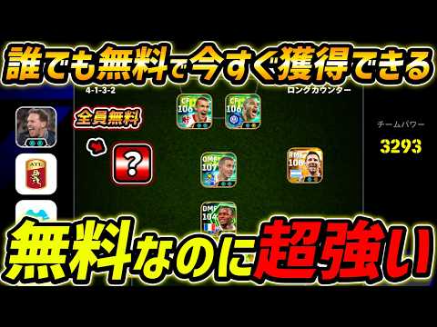 この選手、無料なのに超強い!獲得方法も教えます【eFootball,イーフットボール,イーフト】