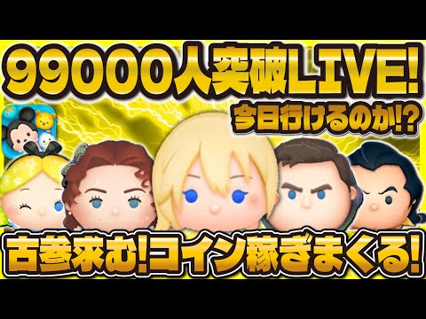 【ツムツム】99000人突破したいLIVE！突破で即ガチャ企画！！#ツムツム #shorts