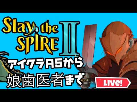 【超初見歓迎】キャラ1順ごとに次のアセンションに挑んでいます！【Slay the Spire 2/スレスパ２】