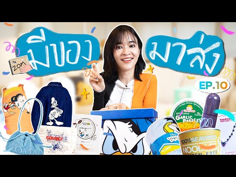 มีของมาส่งEP.10|ตัวแม่จะไม่