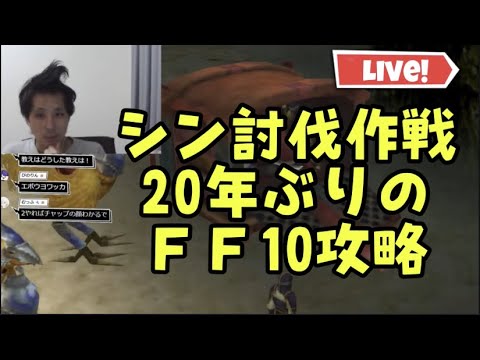 【超初見歓迎】第４回ファイナルファンタジー10攻略！１時間弱です！ネタバレ含みます！【Finalfantasy10】