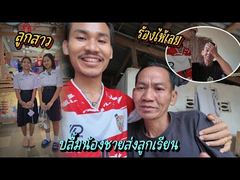 พ่อน้องโบว์น้องบีร้องไห้เลยปล