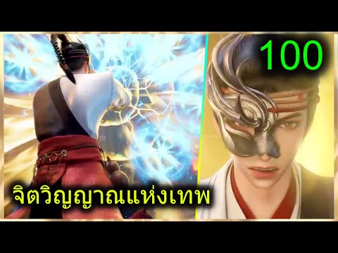 [สปอย](จิตวิญญาณแห่งเทพ)พระเ