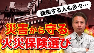 【火災保険】火災,地震,台風,水害などの災害から大切な家を守るための賢い保険の選び方！