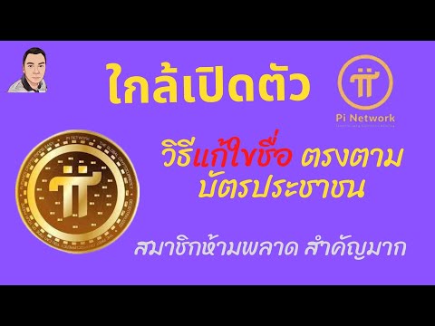 pinetworkวิธีแก้ไขชื่อ