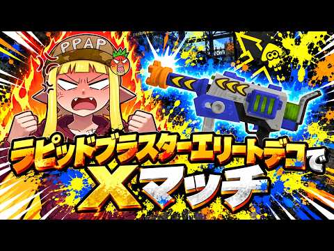 今最強のブラスターを使ってガチヤグラでXP3000いくよ！！！！！【スプラトゥーン3】