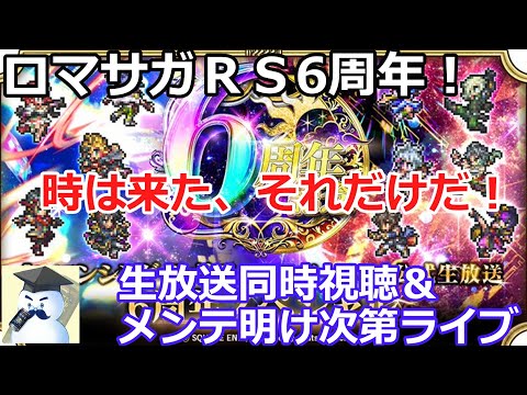 ロマサガＲＳ6周年生放送＆晩酌ライブ！