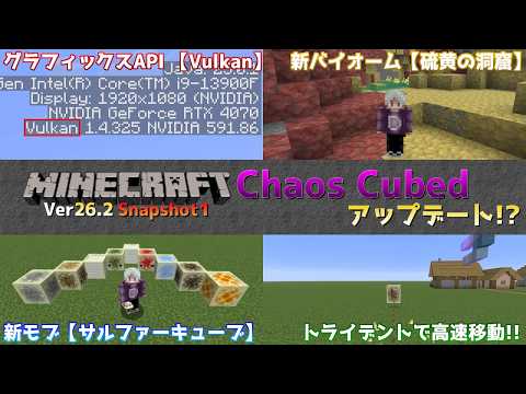 【マイクラ情報】Ver26.2 Vulkanやサルファーキューブ登場の夏のアップデート「Chaos Cubed」 Java版マインクラフト・Ver26.2 Snapshot1 今後のアップデート情報