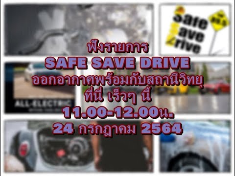 ฟังรายการ-SAFE-SAVE-DRIVE-ทาง- ฟังรายการ-SAFE-SAVE-DRIVE-ทาง-