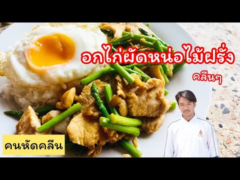 คนหัดคลีนEP7.อกไก่ผัดหน่อไม้ฝ