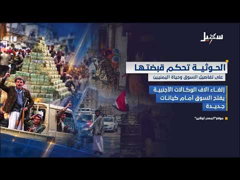 الحوثية تحكم قبضتها على تفاصيل السوق وحياة اليمنيين