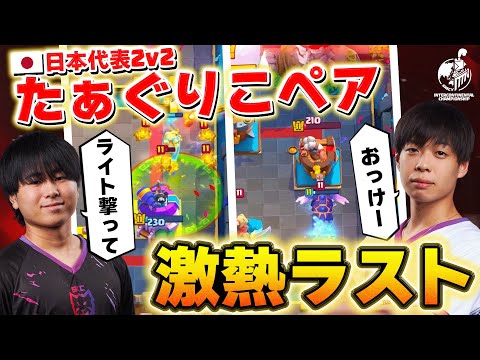 【クラロワ】世界大会コンビが2v2ペアに！ワールドカップ予選で激熱ラスト！ たぁ＆ぐりこ VS ギリシャペア【世界大会厳選切り抜き】実況:ラッシュ