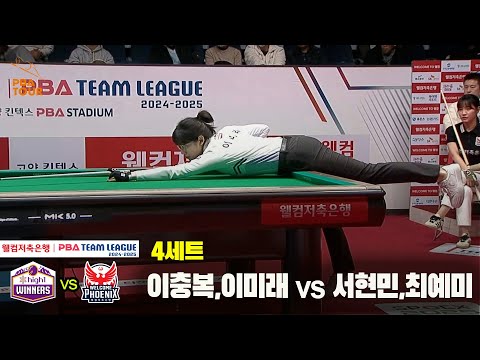 4세트 하이원리조트(이충복,이미래) vs 웰컴저축은행(서현민,최혜미)[웰컴저축은행 PBA 팀리그 24-25 5R]