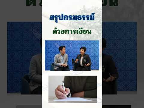 เทคนิคการสรุปกรมธรรม์ด้วยกระด