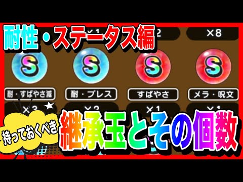 【ドラクエウォーク】なかモンやってない人も見て欲しい！『持っておくべき継承玉とその個数〜ステータス・耐性編〜』モングラ/仲間モンスター/グラマス四冠が語るシリーズ【ファンキーズGAME】