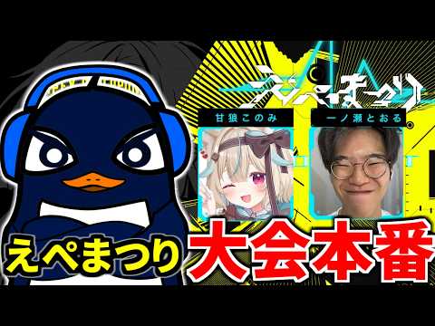 【APEX大会本番!】えぺまつり NEON NIGHT! 勝つぞ勝つぞ!! TIE Ru, 甘狼このみ, 一ノ瀬とおる