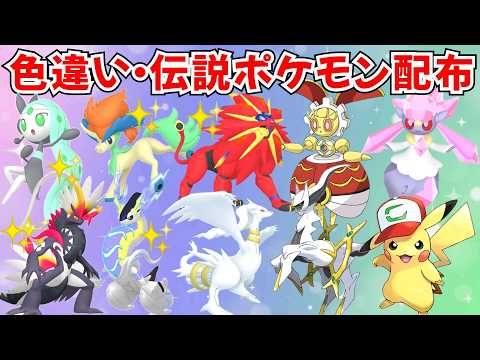 【ポケモンSV】初見歓迎!色違いポケモン・伝説ポケモン配布 色ソルガレオ 色コライドン 色レシラム 色ケルディオ マギアナ ディアンシー バドレックス プレゼント企画 #初見歓迎