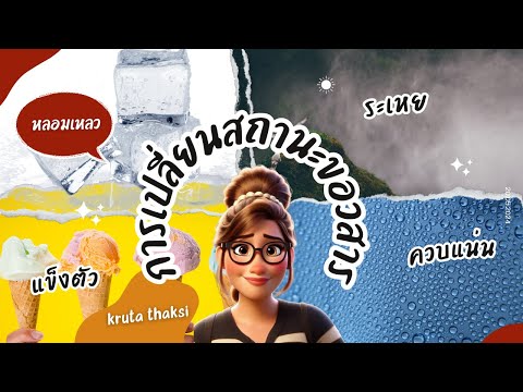 kruta thaksi การเปลี่ยนแปลงของสารสื่อการสอนวิทยาศาสตร์