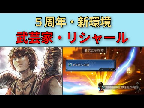 【オクトパストラベラー大陸の覇者】5周年の新環境 武芸家リシャール【OCTOPATH TRAVELER CotC】