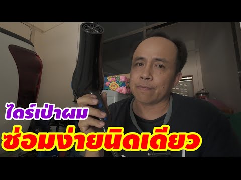 ไดร์เป่าผมจีนตรวจเช็คซ่อมง่าย