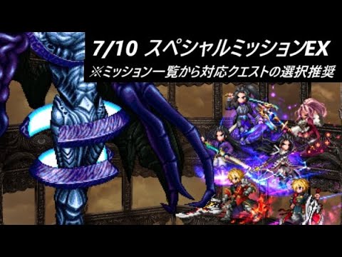 【FFBE】7/10 スペシャルミッションEX 突入Lv (難易度) 間違いに注意