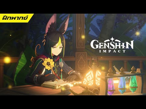 【ฝึกพากย์】GenshinImpact|Ti