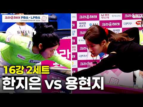 vs 16강 2세트[크라운해태 챔피언십 26-27]