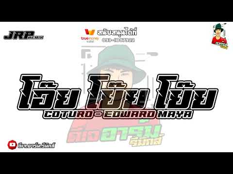 เพลงแดนซ์ชาโด้โจ๊ะๆโอ๊ยโย๊ย