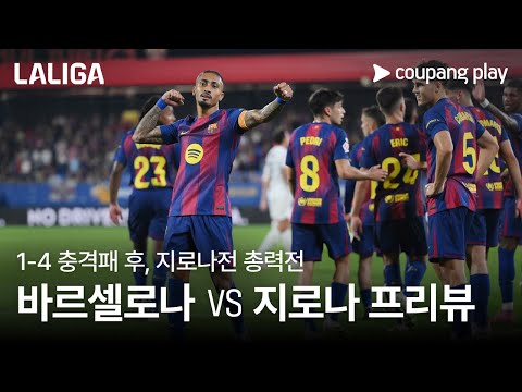 바르셀로나, 부상 악몽 끝내고 지로나전 필승 나선다 l 바르셀로나 vs 지로나 프리뷰 l 쿠팡플레이