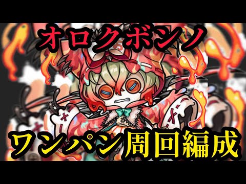 オロクボンノ魔級ワンパン周回編成【コトダマン】