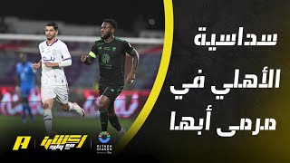 من السبب في سداسية الأهلي في مرمى أبها