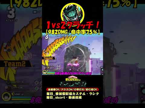 「黄デク」1vs2クラッチ！【982DMG命中率75％】 #ヒロアカUR黄デク #ヒロアカUR1vs2クラッチ #僕のヒーローアカデミアultrarumbl