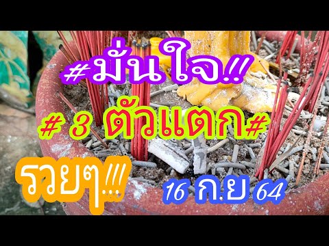 มั่นใจ!เห็นชัดๆ-3-ตัวแตก-รวย-1 มั่นใจ!เห็นชัดๆ-3-ตัวแตก-รวย-1