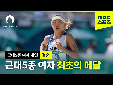 근대5종 여자 최조의 메달 성승민! [파리올림픽 근대5종 여자 개인 결승]