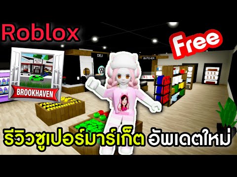 [Roblox]รีวิวซูเปอร์มาร์เก็ต