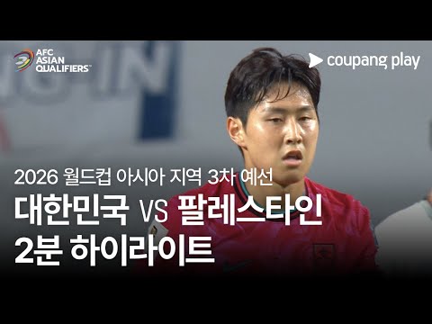 [2026 FIFA 북중미 월드컵 아시아 3차 예선] 대한민국 vs 팔레스타인 2분 하이라이트