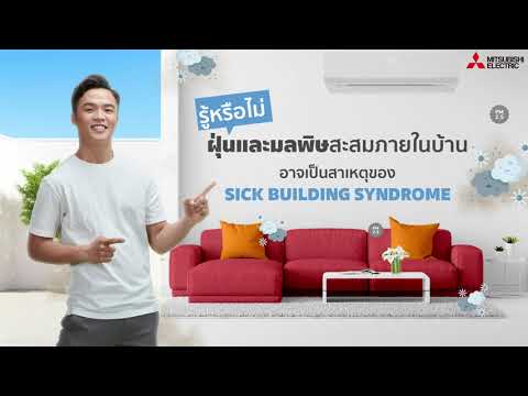 Mitsubishi Electric Kang Yong Watana รู้หรือไม่ฝุ่นและมลพิษสะสมภายในบ้านอาจเป็นสาเหตุของSickBuild