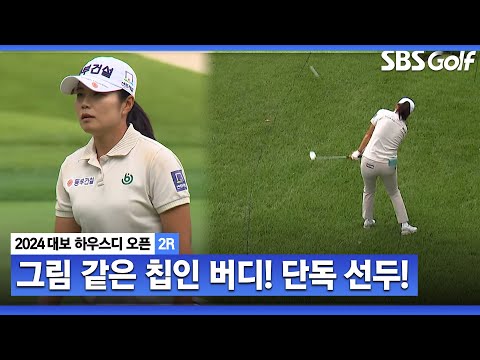 [2024 KLPGA] 장수연! 통산 상금 30억 돌파 가능? 멋진 칩인 버디로 단독 선두 질주_대보 하우스디 2R