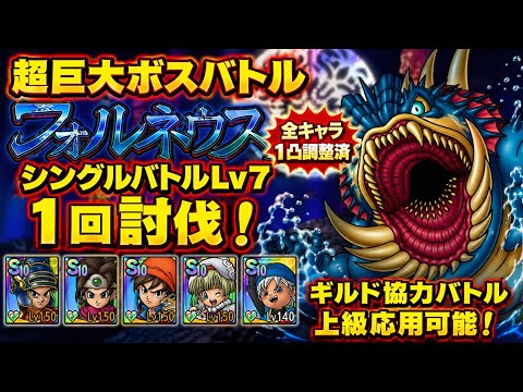 【ドラクエタクト】超巨大ボスバトル フォルネウス シングルバトルＬｖ７を１回討伐できる編成を紹介！（ギルド協力バトル上級応用可能）