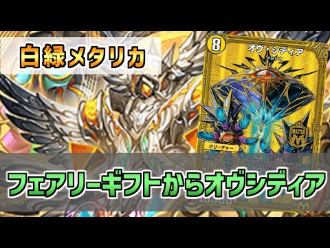 【実況】マナ加速してイノセンスorオヴシディアで殴る！"白緑メタリカ"で対戦＆解説！【#デュエプレ】