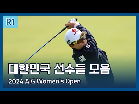 LPGA 한국 선수들 1라운드 하이라이트 | 2024 AIG Womens Open