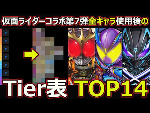 【コトダマン】#2619 仮面ライダーコラボ第7弾全キャラ使用後のTier表TOP14【コラボキャラTier表】