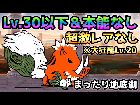 まったり地底湖   Lv.30以下＆本能なし＆超激レアなし＆大狂乱Lv.20で攻略　にゃんこ大戦争　深淵を覗く者