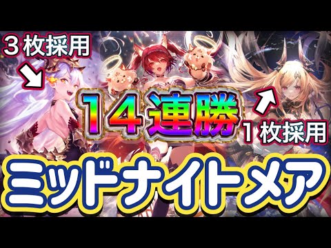 【シャドバWB】14連勝！メデューサ3枚！オリヴィエ1枚採用！盤面の処理能力も高めた構成！ミッドレンジナイトメアを紹介&マリガン説明！！