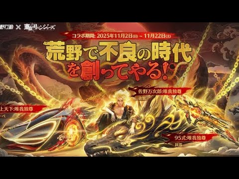 殿堂マイキー「佐野万次郎:唯我独尊」「クーペ:天上天下:唯我独尊」「95式:唯我独尊【荒野行動】1628PC版『KNIVES OUT』　#荒野行動　#荒野バババン8周年  #底辺まぁ【荒野無課金】